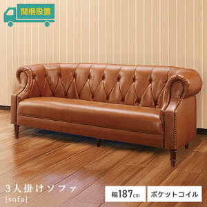 ソファ 3人掛け おしゃれ ラクジュアリー 木フレーム ウェービングベルト ウィービングベルト ポケットコイル ソフトレザー PU 座面高45cm 幅187cm ゆったり 大きめ 完成品 本革調 背もたれ 肘