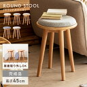 ＼ 20%OFFクーポン 12/2 23:59迄 ／ スツール おしゃれ 椅子 イス いす 北欧 背もたれなし 木製 天然木 丸 サークル 丸型 ラウンド ナチュラル 座面取り外し ファブリック 布地 クッション シンプル リビング 玄関 子供部屋 ディスプレイ 軽量 軽い グレー ブルー