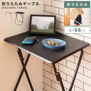 _ g10%OFFN[|I ^ ܂肽݃e[u 66cm ~je[u nCe[u TChe[u fXN  p\RfXN ݑ[N e[N [g[N ȈՃe[u V