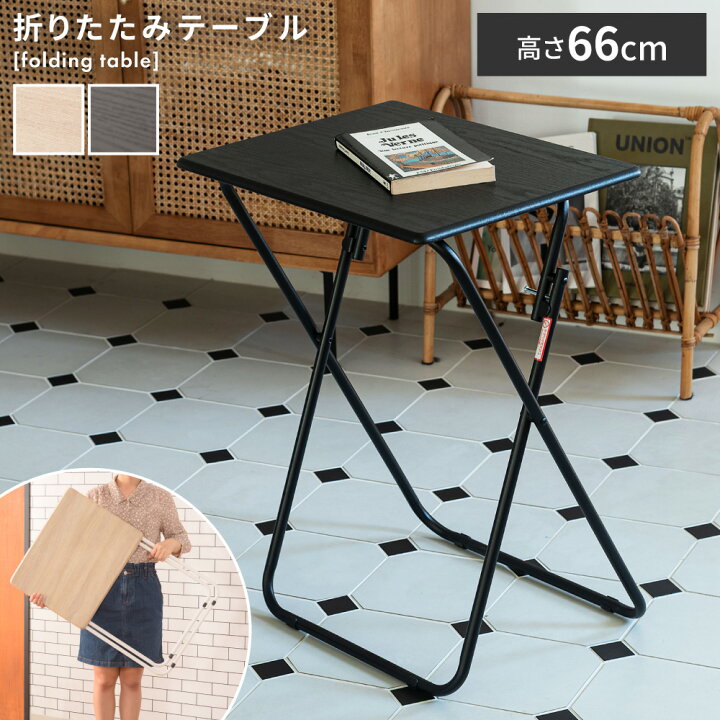 楽天市場】折りたたみテーブル 高さ66cm ミニテーブル ハイテーブル  