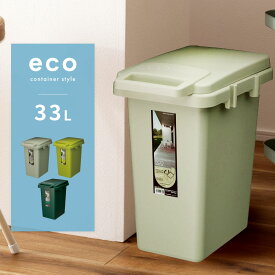 ごみ箱 ゴミ箱 おしゃれ 33リットル 33L 分別 屋外 スリム ふた付き キッチン ダストボックス 蓋つき かわいい シンプル オープン式 連結 北欧 リビング インテリア 寝室 洗面所 台所 一人暮らし ベランダ 送料無料