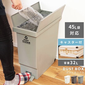 ごみ箱 ゴミ箱 おしゃれ 32リットル 32L 45L対応 分別 屋外 スリム ふた付き キッチン ダストボックス ペダル ペダル式 蓋つき シンプル リビング 室内 縦型 ゴミ袋 リビング インテリア 寝室 洗面所 台所 玄関 一人暮らし 抗菌 防汚 ベランダ 新生活