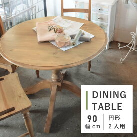 ダイニングテーブル 食卓机 テーブル 2人用 2人掛け 二人 おしゃれ 幅90cm 円形 丸 ラウンド サークル カントリー 木製 天然木 高さ70cm 単品 カフェ ナチュラル アンティーク 食事 シンプル 新生活