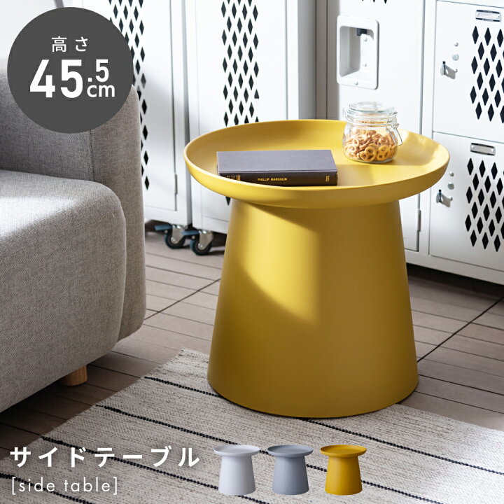 楽天市場】サイドテーブル 丸型 ラウンドテーブル プラスチック 