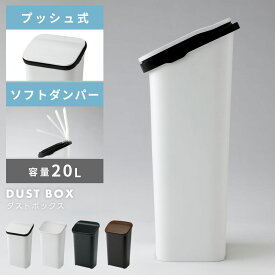 ゴミ箱 おしゃれ 20リットル 20L 分別 スリム ふた付き キッチン シンプル ダストボックス くず入れ フラップ式 プッシュ式 スムース ダンパー付き スタイリッシュ ホワイト ブラック リビング 縦型 ゴミ袋 寝室 洗面所 台所 一人暮らし 父の日