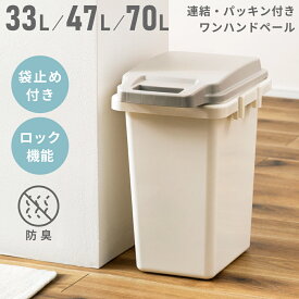 ごみ箱 33リットル 47リットル 70 ゴミ箱 おしゃれ 33L 分別 屋外 スリム ふた付き キッチン 北欧 ダストボックス ワンハンドペール パッキン インテリア 蓋 かわいい リビング 縦型 寝室 洗面所 台所 45Lゴミ袋対応 45リットル