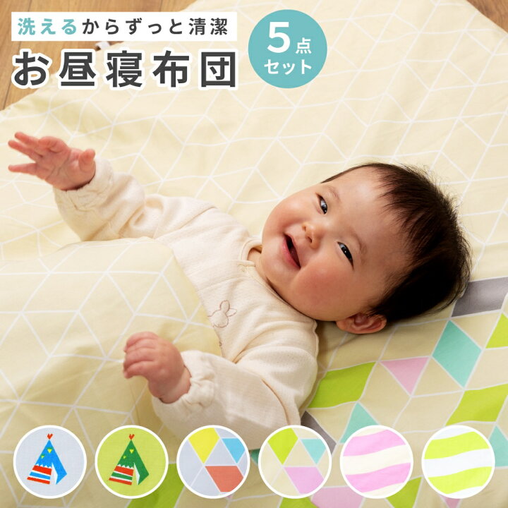 楽天市場】【5点セット】 お昼寝布団セット 洗える 保育園 バッグ付き 