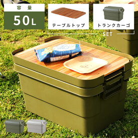 【収納ケース＋天板セット】 トランクカーゴ テーブルトップ セット 容量50L スタッキング 頑丈 収納ケース コンテナボックス 蓋付き 屋外 キャンプ アウトドア トランクカーゴ 収納バッグ付き コンパクト 簡易テーブル おうちキャンプ キャンプギア グレー カーキ