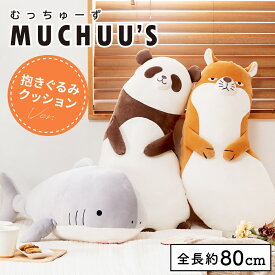 ぬいぐるみ 抱きまくら アニマル かわいい オリジナル おしゃれ シンプル 個性的 キャラクター 動物 パンダ キツネ サメ 鮫 狐 チベットスナギツネ インテリア もちもち ふわふわ 柔らかい ごろ寝 ベッド ギフト プレゼント 誕生日 新生活 引っ越し