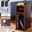 ＼10%OFFクーポン配布中☆／ サイドテーブル ナイトテーブル おしゃれ 北欧 木製 コンセント付き 高さ50cm 幅20 スリム 収納 白 ホワイト 寝室 ベッド ベッドサイド 完成品 収納棚 ミニテーブル サイドチェスト 充電 ライト コンパクト オープン 小物収納 リモコン