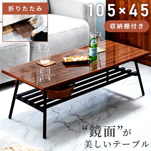 折りたたみテーブル 幅105cm ローテーブル センターテーブル コーヒーテーブル 折り畳みテーブル 棚付き 収納棚 おしゃれ 木目調 鏡面 コンパクト 黒 スチール 脚 モダン インダストリアル ブ