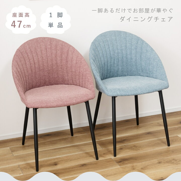 楽天市場】ダイニングチェア おしゃれ 座面高47cm 椅子 イス いす 布 