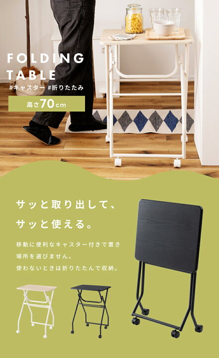 楽天市場】折りたたみテーブル 高さ70cm ミニテーブル キャスター付き 
