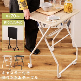 折りたたみテーブル 高さ70cm ミニテーブル キャスター付き サイドテーブル デスク 机 パソコンデスク 在宅ワーク テレワーク リモートワーク 簡易テーブル シンプル ホワイト ブラック 消毒台 消毒 スタンド アルコール 白 おしゃれ