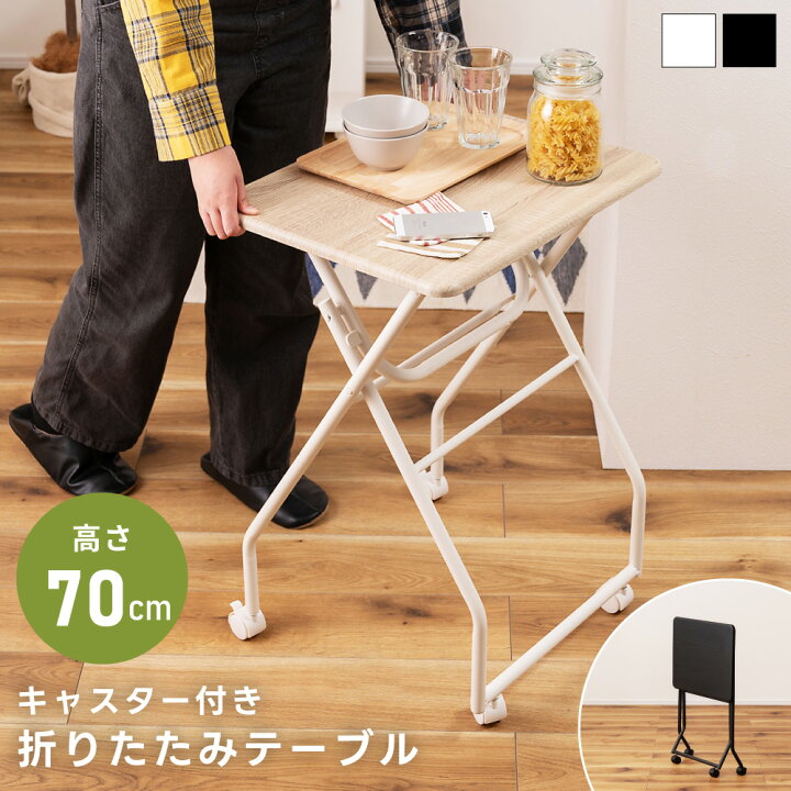 楽天市場】折りたたみテーブル 高さ70cm ミニテーブル キャスター付き 