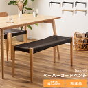 ベンチ チェア ダイニング おしゃれ 単品 イス 椅子 いす 完成品 アームレス 肘なし 北欧 ナチュラル ブラウン ペーパ…