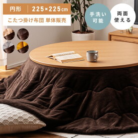 こたつ布団 円形 幅225cm 奥行225cm 防寒 冬 こたつ用品 こたつ掛け布団 コタツ布団 コタツ グレー ベージュ マスタード イエロー ブラウン 座椅子 シンプル おしゃれ 2WAY 軽量 軽い 大きめ 大判 リバーシブル 両面 北欧 フランネル コンパクト かわいい ヘリンボーン