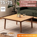 ＼P10倍 7/31 14:59迄／ こたつ コタツ テーブル 正方形 75 75 薄型 カーボンヒーター コントローラー ウォールナット 電源コード 家具調 小さい ナチュラル 省スペース フラットヒーター 一人暮らし おしゃれ オールシーズン モダン 北欧 メトロ電気工業 かわいい