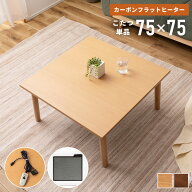 【10/15 再入荷/予約受付中！】 こたつ こたつテーブル コタツ 正方形 75 薄型 カーボンヒーター コント…