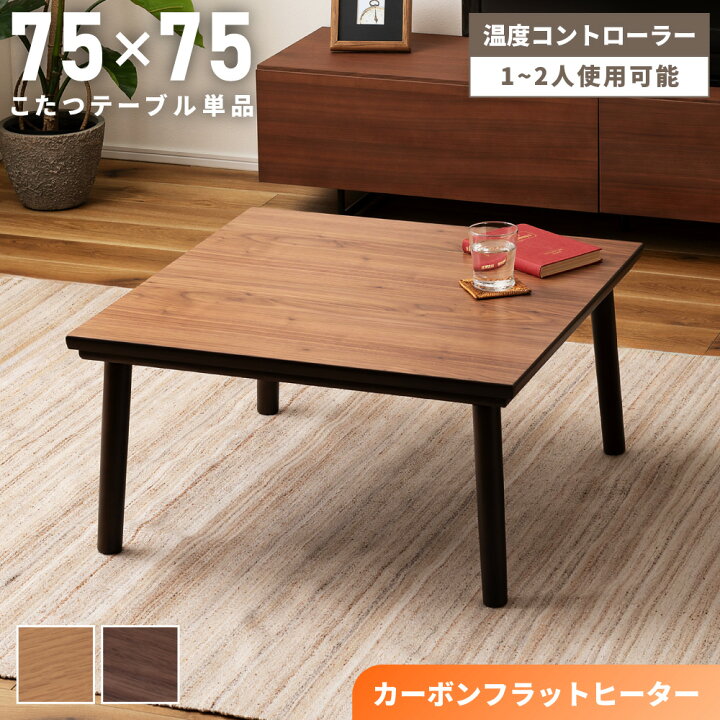楽天市場】【P10倍 12/26 14:00迄】 こたつテーブル 正方形 75×75  