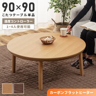 こたつ こたつテーブル コタツ 一人暮らし コタツテーブル ローテーブル 4人 90 90cm 丸 丸形 丸型 木目 …