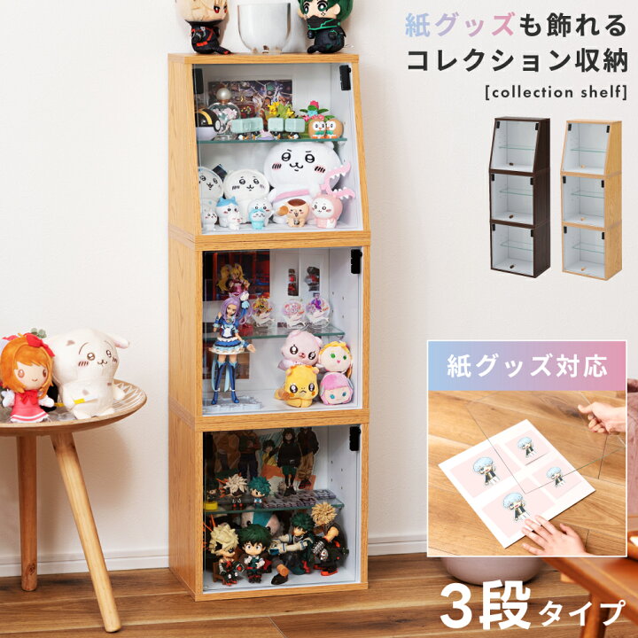 楽天市場】コレクション シェルフ 収納 棚 3段 高さ30cm ガラス 扉付き 
