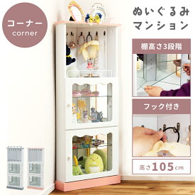 コレクション シェルフ 収納 ラック 棚 3段 ガラス 背面ミラー フック付き コーナー 角 可動 ディスプレイ 推し棚 白 ホワイト グッズ アクスタ アクリルスタンド ぬいぐるみ キーホルダー ガチャガチャ フィギュア 香水 推し活 新生活