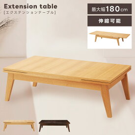 テーブル エクステンションテーブル センターテーブル リビングテーブル 伸張テーブル おしゃれ 北欧 ローテーブル シンプル ナチュラル ブラウン ソファ モダン 幅120cm 幅180cm 高さ36cm 木製 天然木 伸びる 新生活