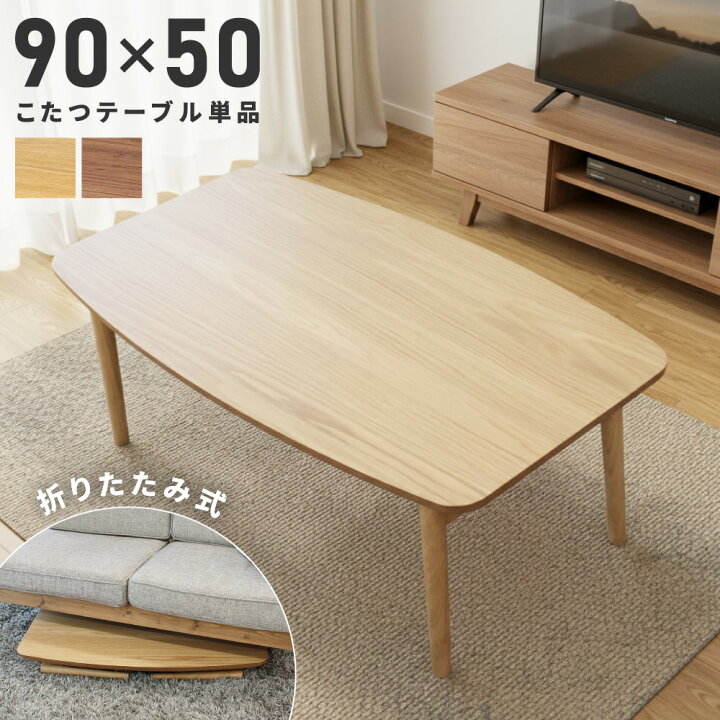 楽天市場】こたつ テーブル 90×50cm 長方形 折りたたみテーブル ロー  