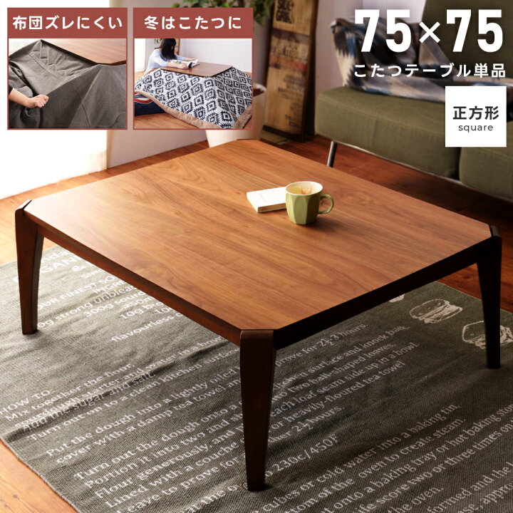 楽天市場】こたつ テーブル 幅75cm 正方形 日本メーカー製ヒーター  