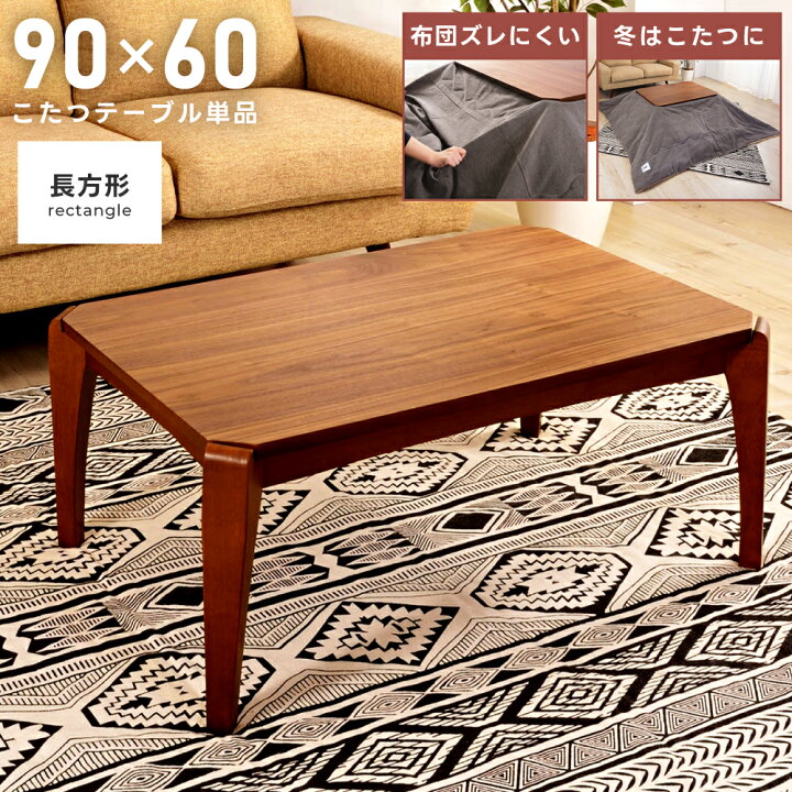 楽天市場】こたつ こたつテーブル 長方形 幅90cm 60 ローテーブル 日本 