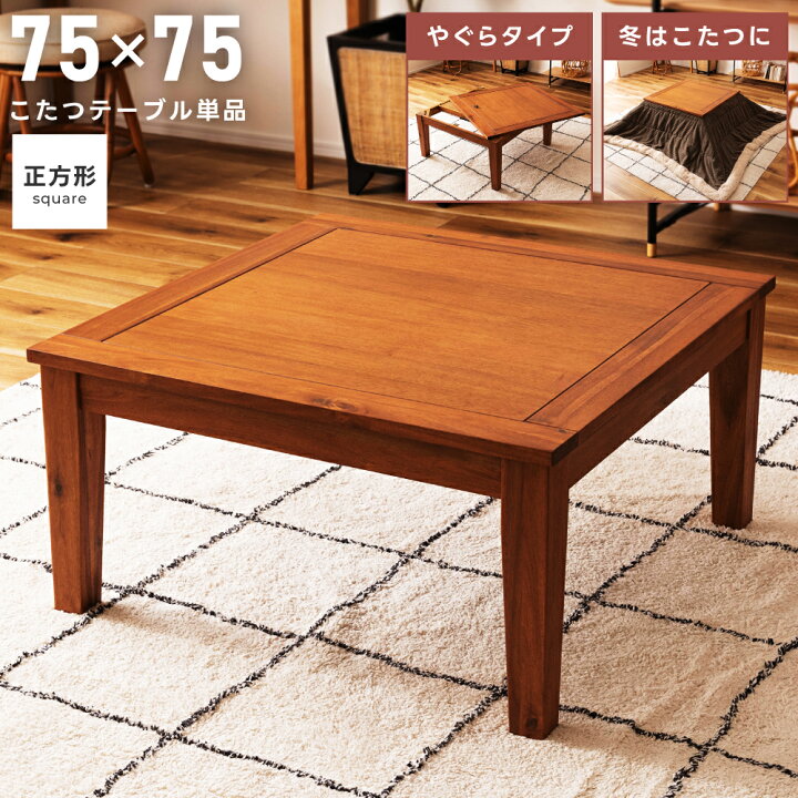 楽天市場】【 ポイント5倍！ 】 こたつテーブル 正方形 75×75 おしゃれ 