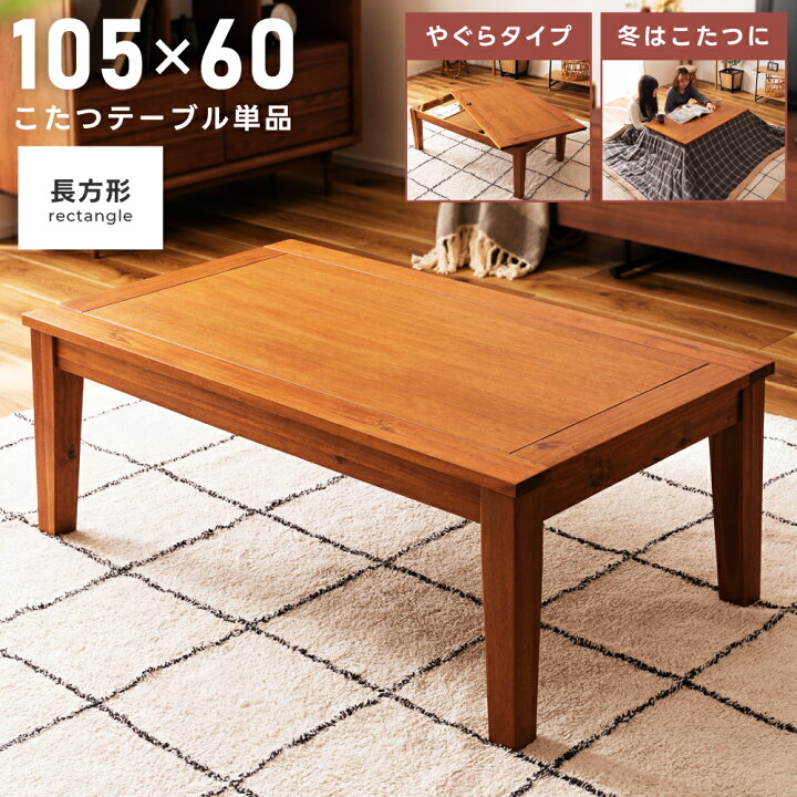 楽天市場】こたつ こたつテーブル 幅105cm 長方形 ローテーブル 