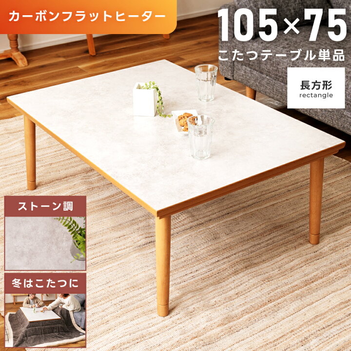 楽天市場】こたつ こたつテーブル 長方形 幅105cm カーボン フラット 