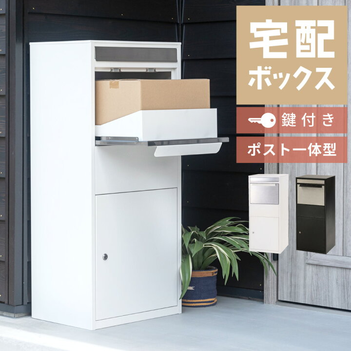 楽天市場】宅配ボックス ポスト 一体型 大容量 大型 宅配ボックス付き 