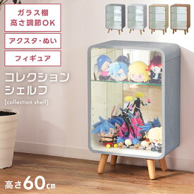 ＼ 10%OFFクーポンすぐ使える！ ／ コレクション シェルフ 収納 ラック 3段 高さ調節 スリム コンパクト ガラス 推し色 収納ボックス ディスプレイ 推し棚 フィギュア ガチャガチャ グッズ アクスタ 缶バッジ ぬいぐるみ キーホルダー 推し活 北欧 おしゃれ