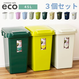 【同色3個セット】 ごみ箱 ゴミ箱 45L 45リットル おしゃれ ふた付き 縦型 屋外 スリム 北欧 大容量 分別 部屋 インテリア 可愛い 大きめ かわいい キッチン 子供部屋 洗面所 eco 外置き 茶色 長方形 幅34cm 一人暮らし くず入れ ダストボックス 四角 ホワイト リス 連結分別