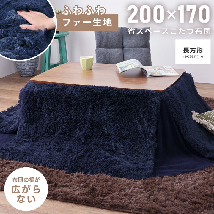 楽天市場】【エントリーP7倍】 こたつ布団 長方形 幅200cm 奥行170 省 