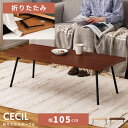 ＼ 10%OFFクーポンすぐ使える ／ 折りたたみテーブル 幅105cm ローテーブル コーヒーテーブル ウォールナット 軽量 軽い 完成品 高さ34cm テレワーク 北欧 木目 パソコン 一人用 オーク モダン おしゃれ 木製 折り畳み 一人暮らし スチール シンプル 軽い 省スペース