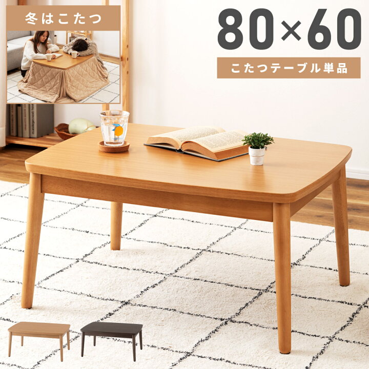 楽天市場】こたつ こたつテーブル 80×60 長方形 コタツ 一人用  