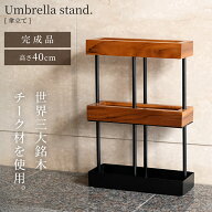 傘立て おしゃれ スリム 傘たて アイアン チーク オシャレ ウッド 木製 アンブレラスタンド 四角 長方形 …