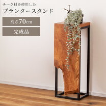 楽天市場】花台 70cm 木製の通販