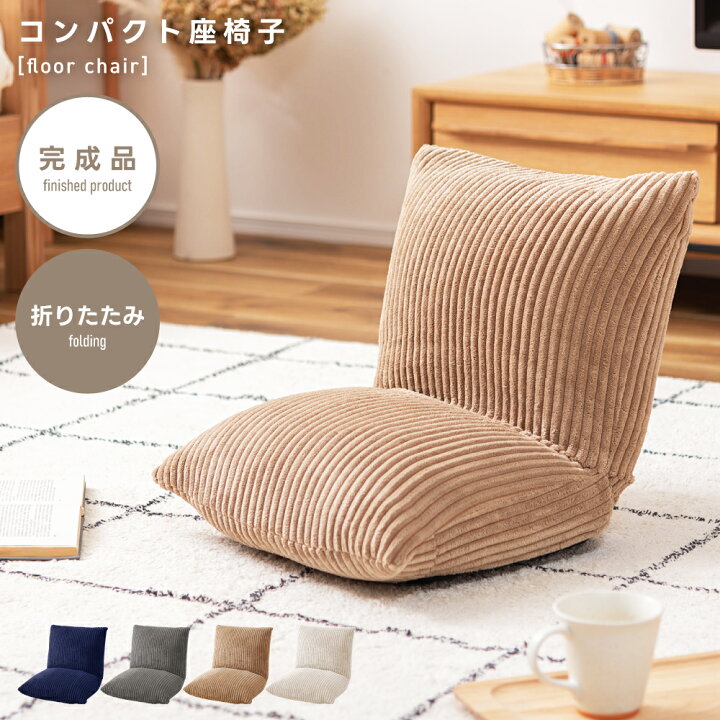 楽天市場】【ポイント5倍！】 座椅子 折りたたみ コンパクト フロア 