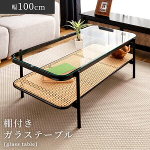 ローテーブル 幅110cm センターテーブル ガラステーブル ガラス コーヒーテーブル 棚付き 収納 高さ40.5cm 110センチ 机 つくえ おしゃれ お洒落 長方形 ラタン調 インダストリアル クリアテーブ