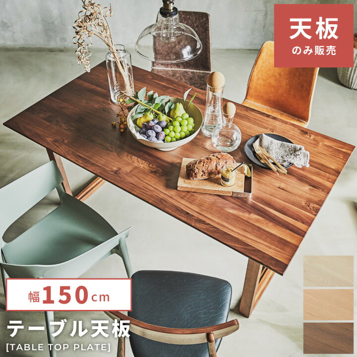 楽天市場】【 ポイント5倍！ 】 テーブル 天板販売 幅150cm 天板のみ 