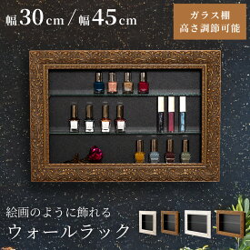 コレクション シェルフ 壁面収納 幅45cm ガラス 高級感 棚板可動式 高さ調節 額縁風 グッズ収納 ディスプレイ 推し棚 白 ホワイト ネイル スパイス ガチャガチャ フィギュア 卓上 ダイニング リビング アンティーク風 推し活 新生活 引っ越し