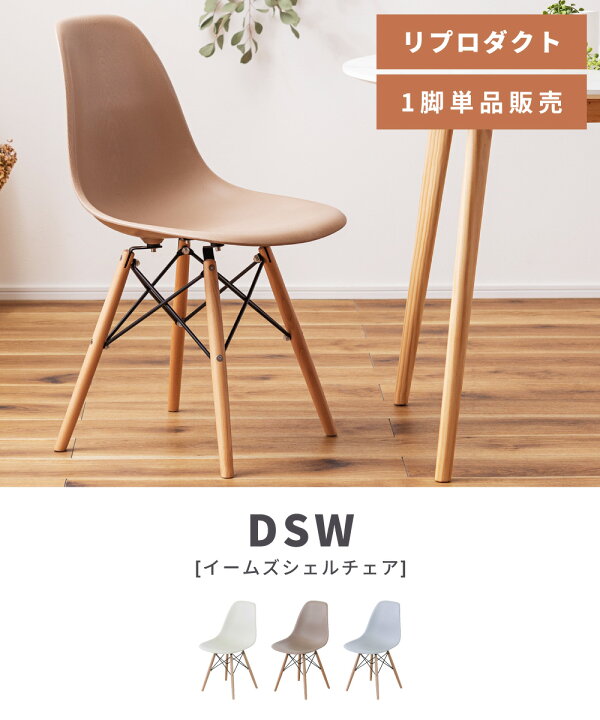 楽天市場】ダイニングチェア イームズチェア DSW チェア 椅子 イス 