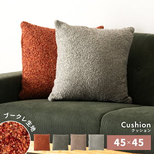 クッション 枕 ブークレ生地 ニュアンスカラー 45cm ソファ フロア 床 座布団 まくら 寝る 昼寝 かわいい 柔らかい 個体差 軽い 軽量 送料無料