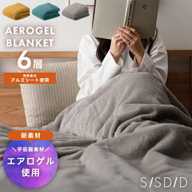 エアロゲル 毛布 シングル セミダブル ダブル 掛け布団 布団 ブランケット 宇宙服の断熱素材 暖かい ラビットファー 遮熱 無地 蓄熱 アルミシート おしゃれ 黄色 洗える あったか あったかい 冬 冬用 北欧 かわいい 超暖 ギフト 新生活 引っ越し
