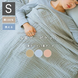 ガーゼケット 6重 掛け布団 シングル お昼寝 キッズ こども 子供 北欧 掛布団 洗える かけぶとん 夏用 かけ布団 春夏 夏 薄い 軽い 可愛い 涼しい 夏布団 熱中症対策 綿100% ブランケット 肌掛け 一人暮らし 熱中症対策 送料無料 新生活 引っ越し